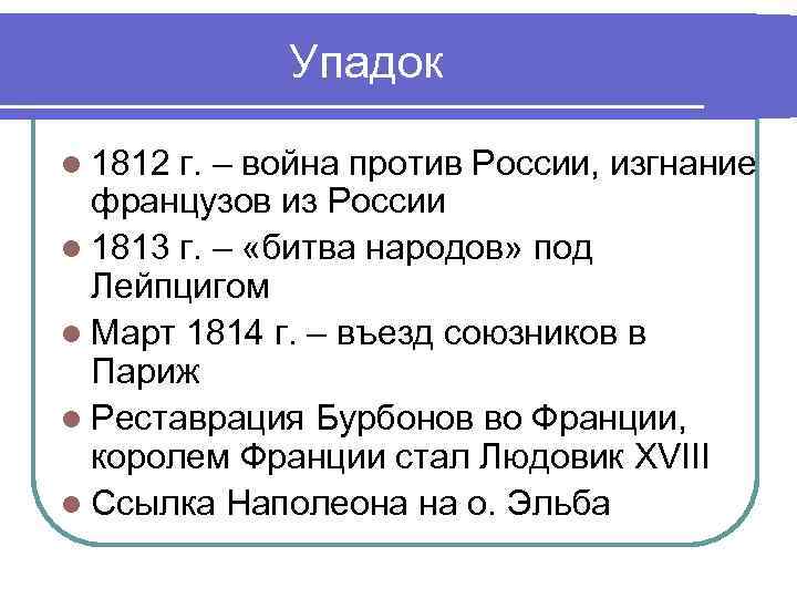Упадок l 1812 г. – война против России, изгнание французов из России l 1813