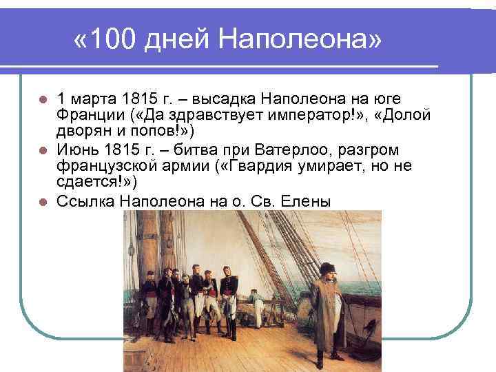  « 100 дней Наполеона» 1 марта 1815 г. – высадка Наполеона на юге