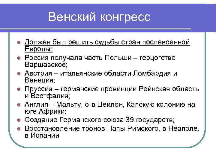 Венский конгресс l l l l Должен был решить судьбы стран послевоенной Европы: Россия