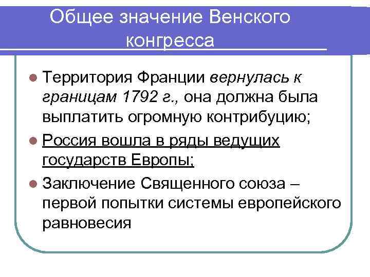 Контрибуция это кратко. Значение Венского конгресса. Значение Венского конгресса кратко. Значение Венской системы. Значение Венского конгресса в истории Европы.