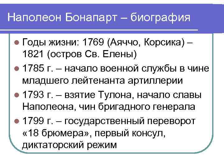 Наполеон Бонапарт – биография l Годы жизни: 1769 (Аяччо, Корсика) – 1821 (остров Св.