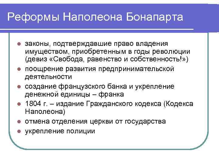 Реформы Наполеона Бонапарта l l l законы, подтверждавшие право владения имуществом, приобретенным в годы