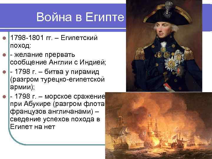 Война в Египте 1798 -1801 гг. – Египетский поход: l - желание прервать сообщение