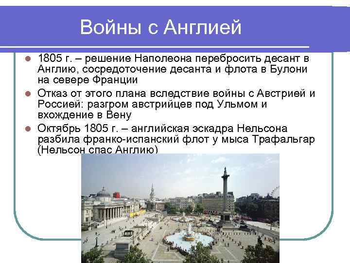Войны с Англией 1805 г. – решение Наполеона перебросить десант в Англию, сосредоточение десанта