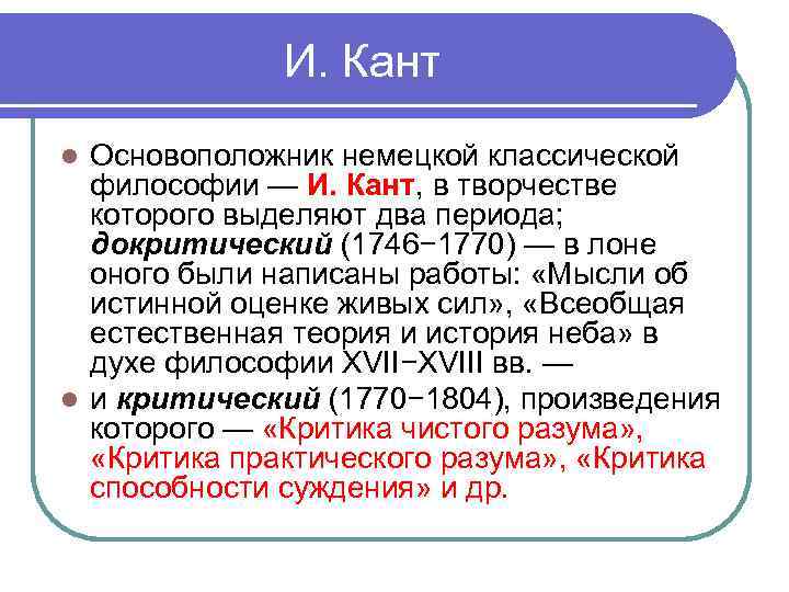 И. Кант Основоположник немецкой классической философии — И. Кант, в творчестве которого выделяют два