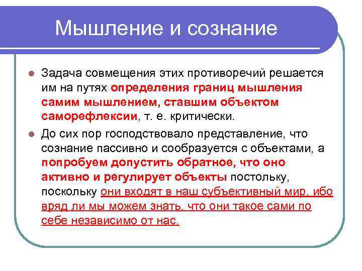 Мышление и сознание Задача совмещения этих противоречий решается им на путях определения границ мышления