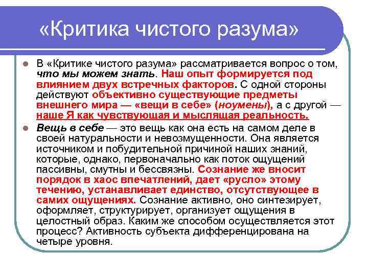  «Критика чистого разума» В «Критике чистого разума» рассматривается вопрос о том, что мы