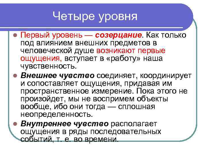 Четыре уровня Первый уровень — созерцание. Как только под влиянием внешних предметов в человеческой