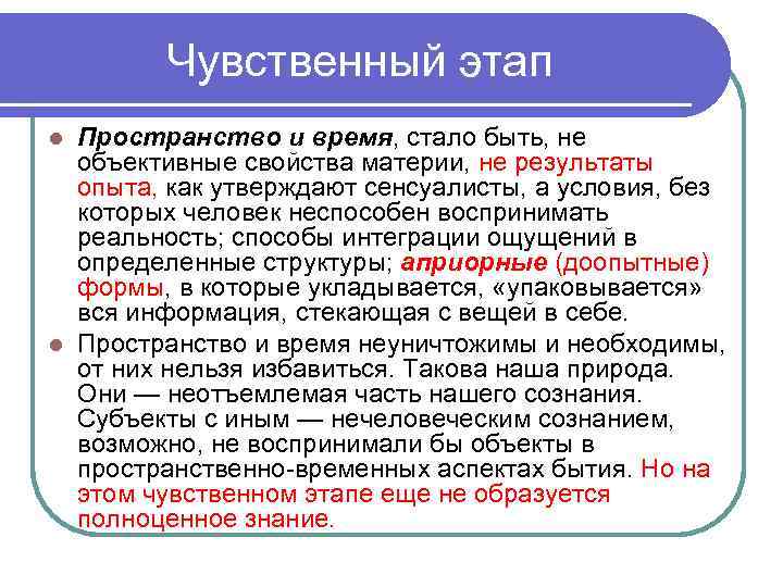 Чувственный этап Пространство и время, стало быть, не объективные свойства материи, не результаты опыта,