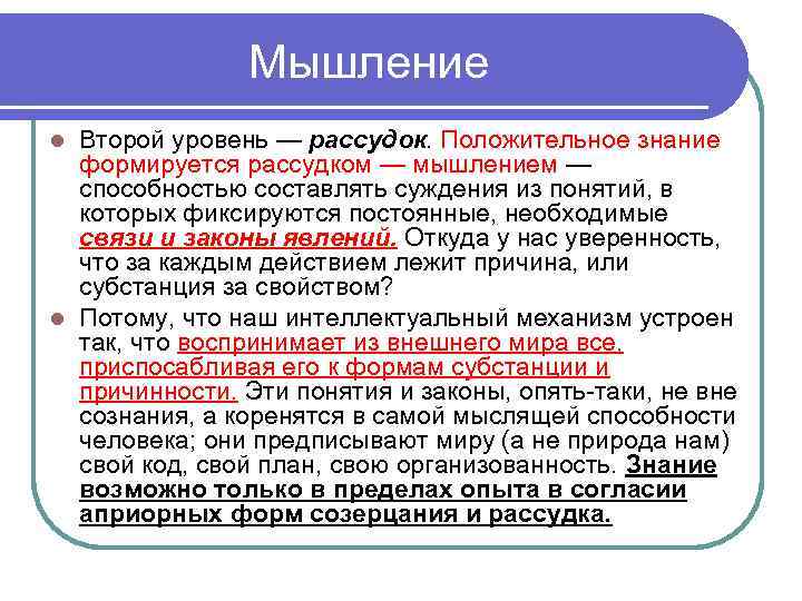 Мышление Второй уровень — рассудок. Положительное знание формируется рассудком — мышлением — способностью составлять