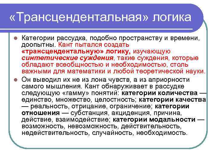  «Трансцендентальная» логика Категории рассудка, подобно пространству и времени, доопытны. Кант пытался создать «трансцендентальную»