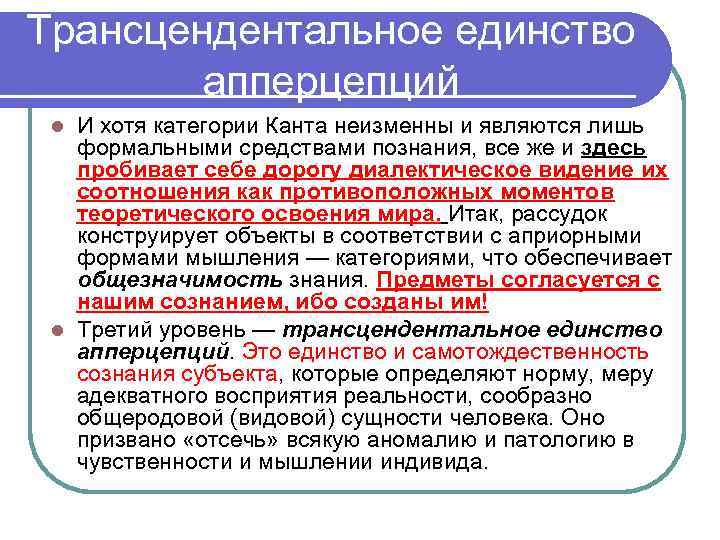 Трансцендентальное единство апперцепций И хотя категории Канта неизменны и являются лишь формальными средствами познания,