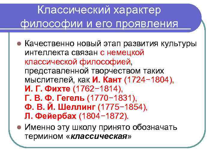 Классический характер философии и его проявления Качественно новый этап развития культуры интеллекта связан с