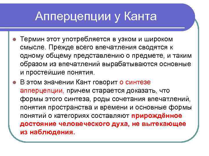 Апперцепции у Канта Термин этот употребляется в узком и широком смысле. Прежде всего впечатления