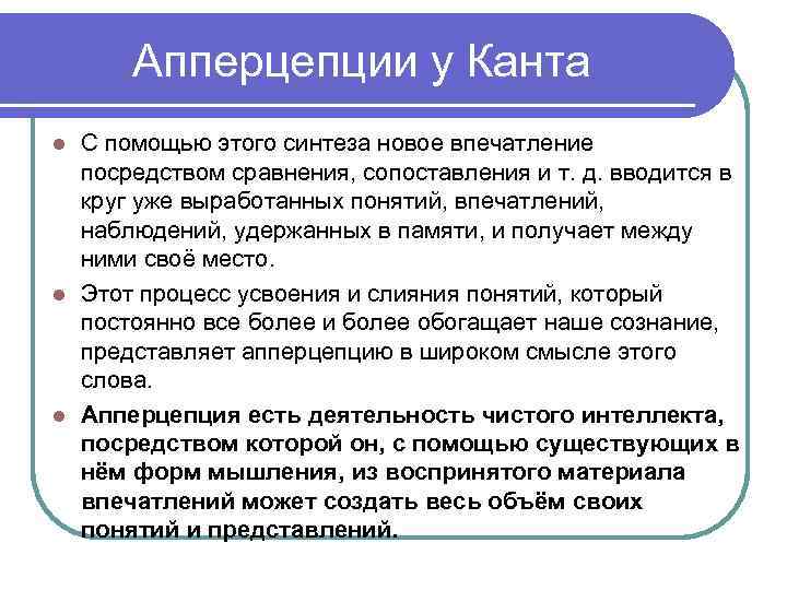 Апперцепции у Канта С помощью этого синтеза новое впечатление посредством сравнения, сопоставления и т.