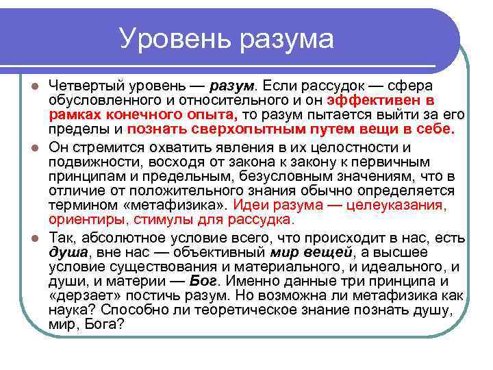 Уровень разума Четвертый уровень — разум. Если рассудок — сфера обусловленного и относительного и