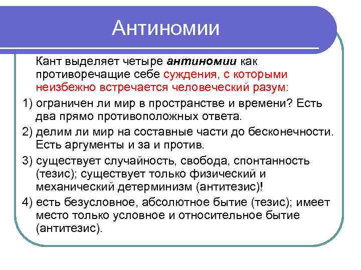 Антиномии Кант выделяет четыре антиномии как противоречащие себе суждения, с которыми неизбежно встречается человеческий