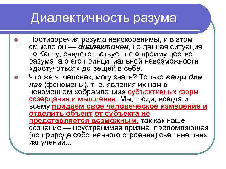 Диалектичность разума l l Противоречия разума неискоренимы, и в этом смысле он — диалектичен,