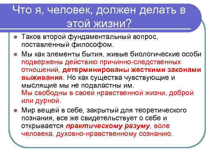 Что я, человек, должен делать в этой жизни? Таков второй фундаментальный вопрос, поставленный философом.