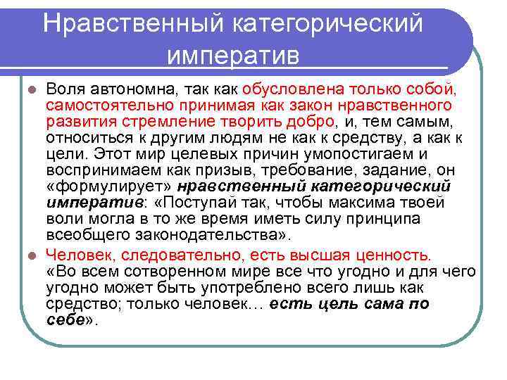 Нравственный категорический императив Воля автономна, так как обусловлена только собой, самостоятельно принимая как закон