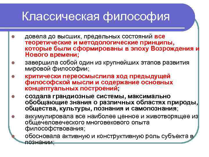 Классическая философия l l l довела до высших, предельных состояний все теоретические и методологические