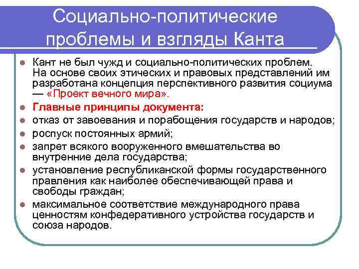 Социально-политические проблемы и взгляды Канта l l l l Кант не был чужд и