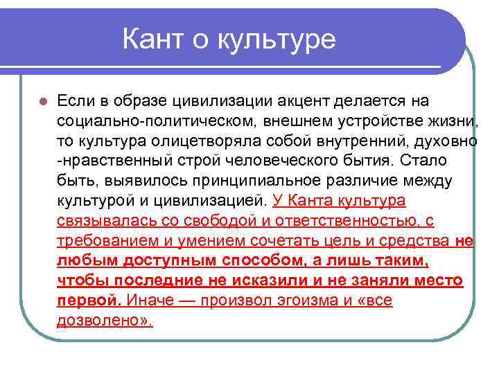 Кант о культуре l Если в образе цивилизации акцент делается на социально-политическом, внешнем устройстве