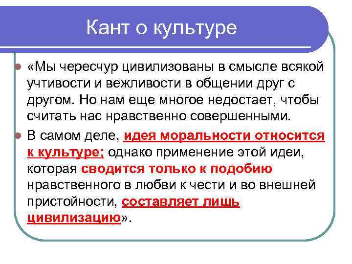 Кант о культуре «Мы чересчур цивилизованы в смысле всякой учтивости и вежливости в общении