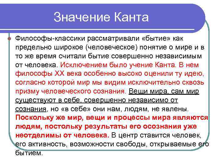 Значение Канта l Философы-классики рассматривали «бытие» как предельно широкое (человеческое) понятие о мире и