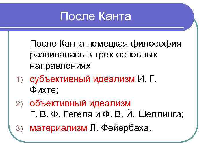 После Канта немецкая философия развивалась в трех основных направлениях: 1) субъективный идеализм И. Г.