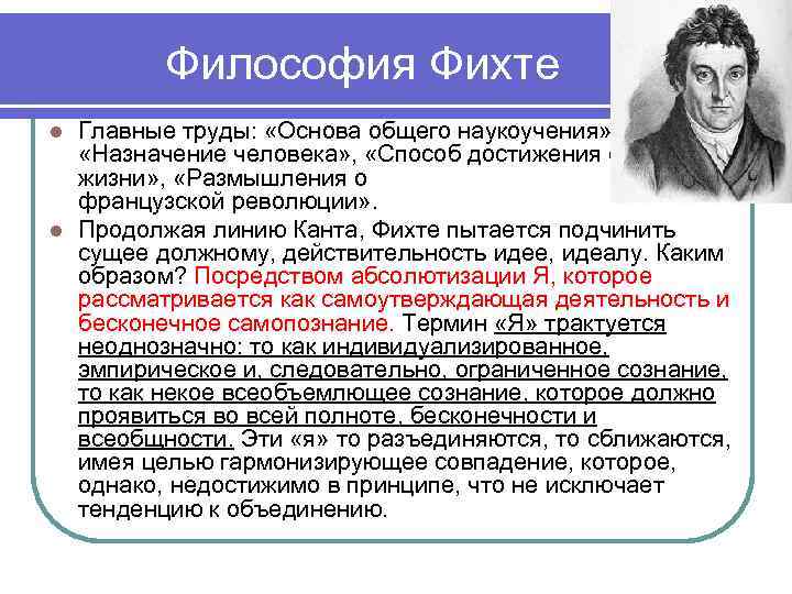 Философия Фихте Главные труды: «Основа общего наукоучения» , «Назначение человека» , «Способ достижения счастливой