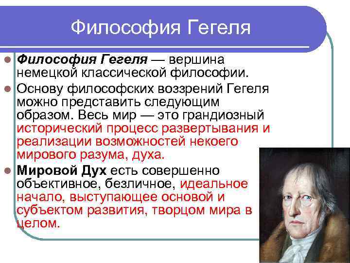 Философия Гегеля — вершина немецкой классической философии. l Основу философских воззрений Гегеля можно представить