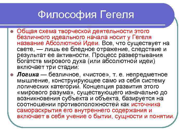 Философия Гегеля Общая схема творческой деятельности этого безличного идеального начала носит у Гегеля название