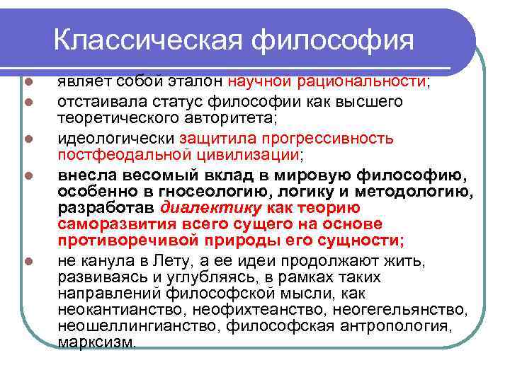 Классическая философия l l l являет собой эталон научной рациональности; отстаивала статус философии как