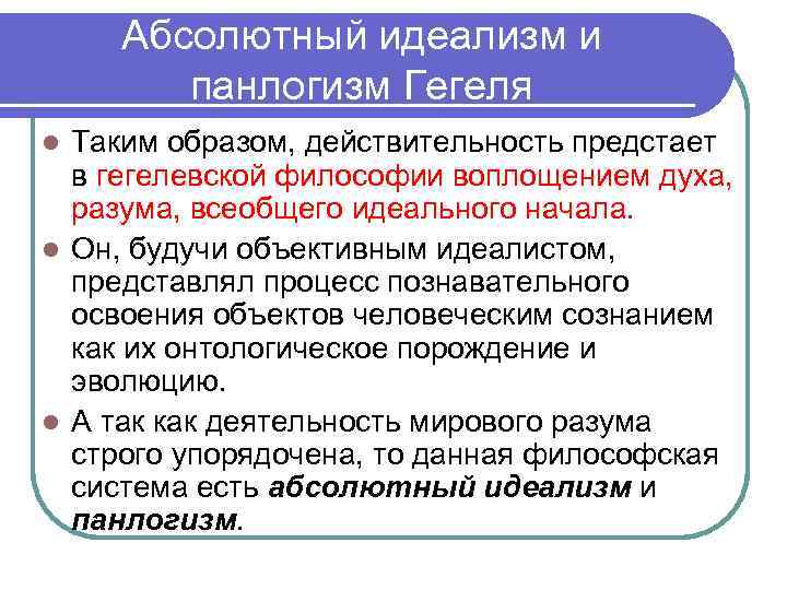 Абсолютный идеализм и панлогизм Гегеля Таким образом, действительность предстает в гегелевской философии воплощением духа,