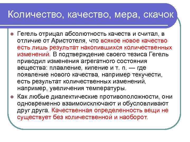 Количество, качество, мера, скачок Гегель отрицал абсолютность качеств и считал, в отличие от Аристотеля,