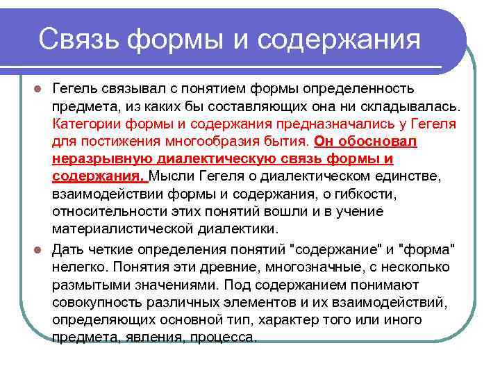 Связь формы и содержания Гегель связывал с понятием формы определенность предмета, из каких бы