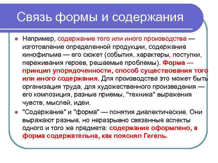 Связь формы и содержания Например, содержание того или иного производства — изготовление определенной продукции,