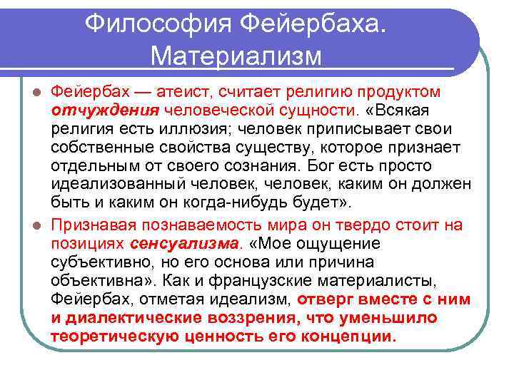 Философия Фейербаха. Материализм Фейербах — атеист, считает религию продуктом отчуждения человеческой сущности. «Всякая религия