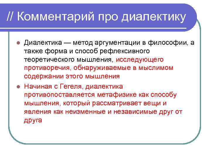 // Комментарий про диалектику Диалектика — метод аргументации в философии, а также форма и