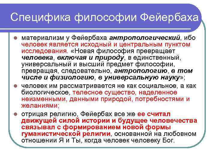 Специфика философии Фейербаха материализм у Фейербаха антропологический, ибо человек является исходный и центральным пунктом