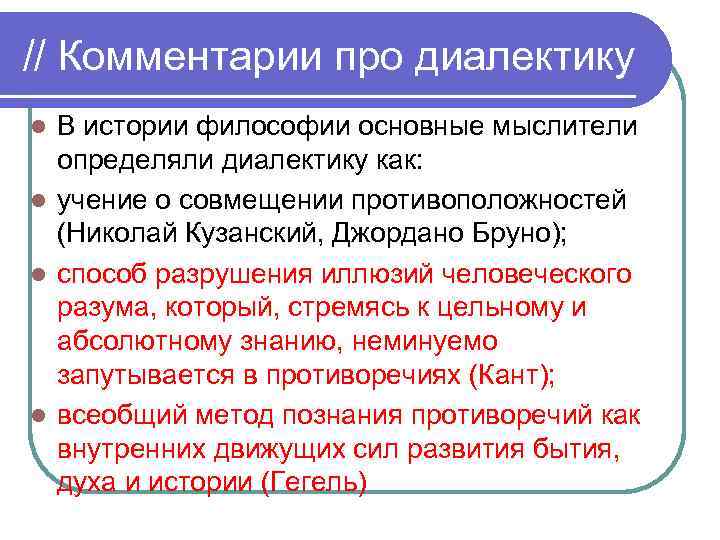 // Комментарии про диалектику В истории философии основные мыслители определяли диалектику как: l учение