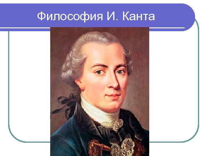 Философия И. Канта 