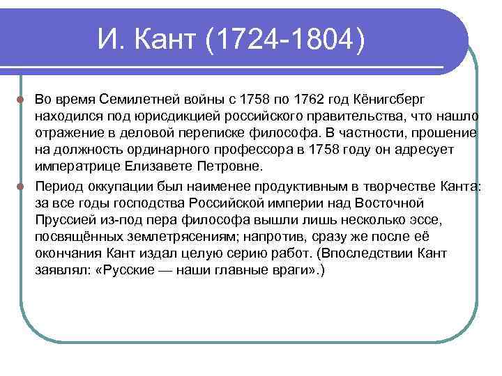 И. Кант (1724 -1804) Во время Семилетней войны с 1758 по 1762 год Кёнигсберг