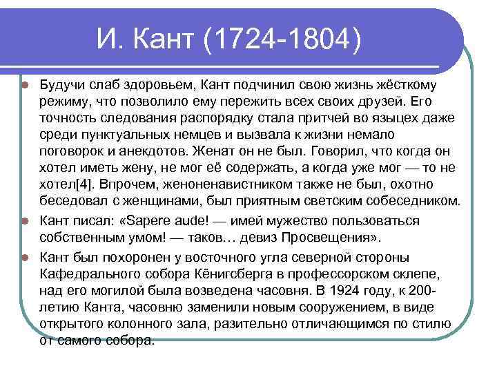 И. Кант (1724 -1804) Будучи слаб здоровьем, Кант подчинил свою жизнь жёсткому режиму, что