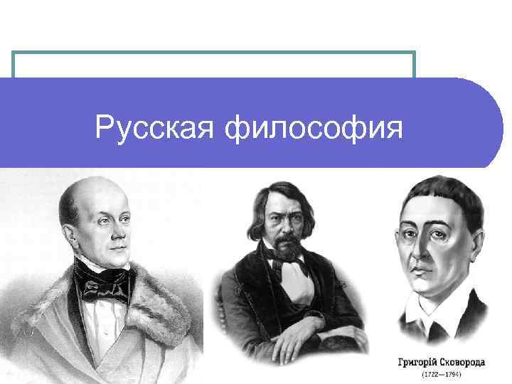 Русская философия 