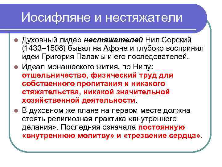 Иосифляне и нестяжатели Духовный лидер нестяжателей Нил Сорский (1433– 1508) бывал на Афоне и