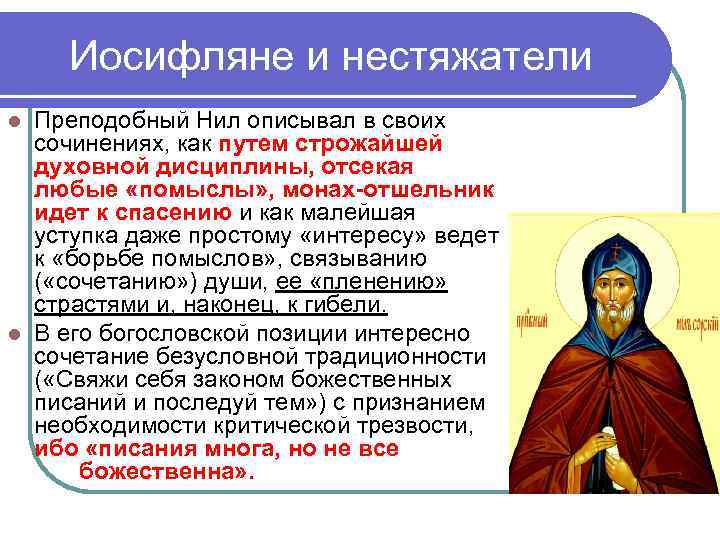 Иосифляне и нестяжатели Преподобный Нил описывал в своих сочинениях, как путем строжайшей духовной дисциплины,