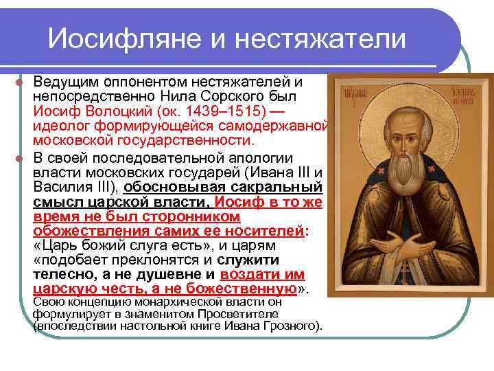 Иосифляне и нестяжатели Ведущим оппонентом нестяжателей и непосредственно Нила Сорского был Иосиф Волоцкий (ок.