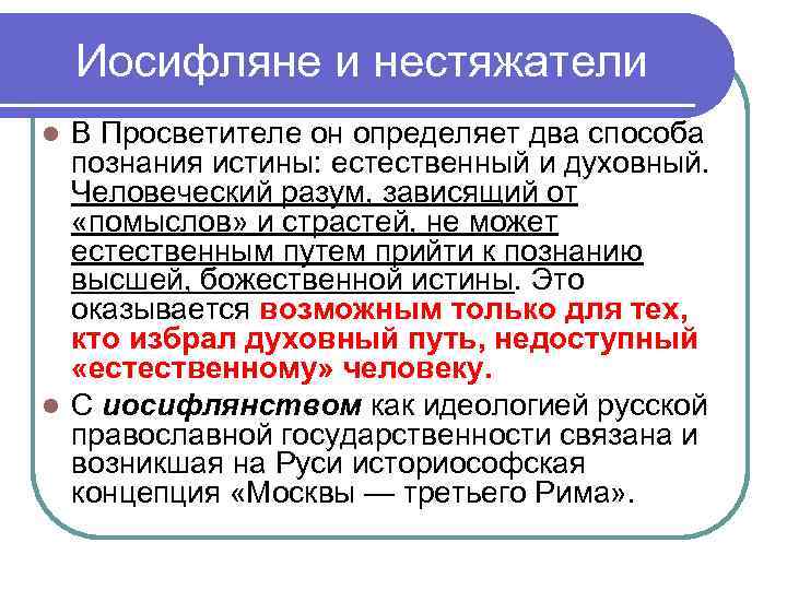 Иосифляне и нестяжатели В Просветителе он определяет два способа познания истины: естественный и духовный.
